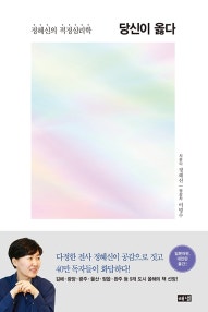 당신이 옳다 (정혜신의 적정심리학) (저자: 정혜신) 책 표지