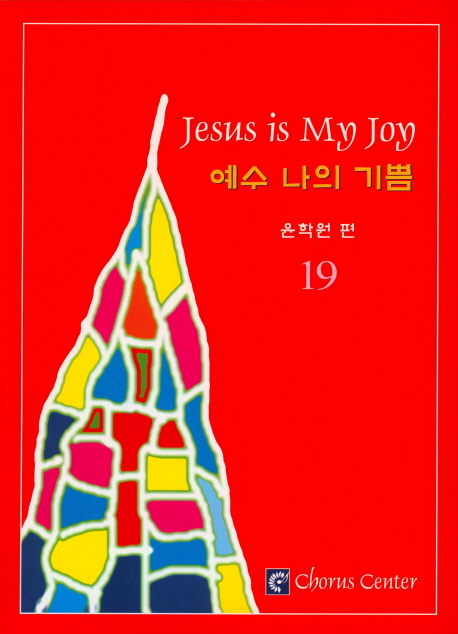 예수 나의 기쁨. 19 = Jesus is My Joy