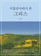 시칠리아에서 본 그리스