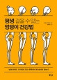 평생 걸을 수 있는 엉덩이 건강법 (넘어지지도, 다치지도 않고 꼿꼿하게 백 세까지 걷는다)