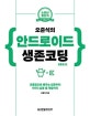 오준석의 안드로이드 생존코딩 (코틀린 편,코틀린으로 배우는 입문부터 9가지 실용 앱 개발까지)