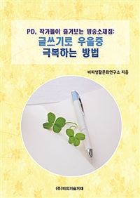 PD, 작가들이 즐겨보는 방송소재집 : 글쓰기로 우울증 극복하는 방법