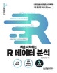 처음 시작하는 R 데이터 분석 (쉽고 재밌게, 실무 예제로 끝낸다!)