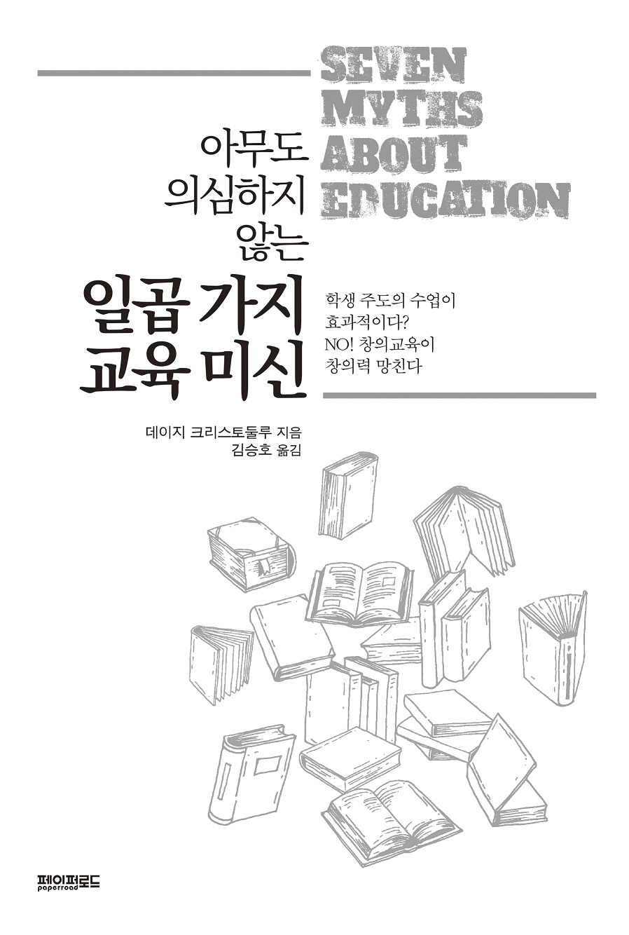 (아무도 의심하지 않는) 일곱 가지 교육 미신