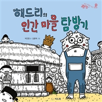 해드리의인간마을탐방기