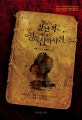 알아두면 잘난 척하기 딱 좋은 철학잡학사전 (한 권으로 완성하는 철학의 모든 것!)