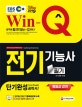 Win-Q 전기기능사 필기 단기완성 (2019,2018년 최근 기출복원문제 수록)