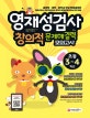 영재성검사 창의적 문제해결력 모의고사 (초등 3~4학년,교육청 대학 과학고 부설 영재교육원 지필 시험 대비)