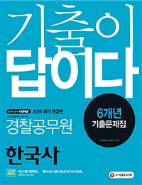 (2019 기출이 답이다) 경찰공무원 한국사  : 6개년 기출문제집