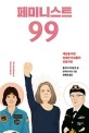 페미니스트 99 :세상을 바꾼 위대한 여성들의 인명사전 