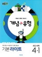 개념 플러스 유형 기본 라이트 초등 수학 4-1 (2019)