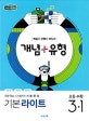 개념 플러스 유형 기본 라이트 초등 수학 3-1 (2019)
