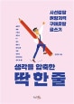 생각을 압축한 딱 한 줄 (시선강탈 취향저격 구매유발 글쓰기)