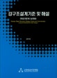 강구조설계기준 및 해설 (2018)