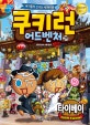 쿠키런 어드벤처 29 (타이베이,쿠키들의 신나는 세계여행)