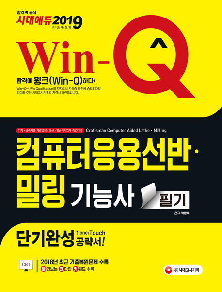 (Win-Q) 컴퓨터 응용 선반·밀링 기능사 : 필기 : 단기완성