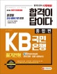 KB국민은행 필기전형 (2018 하반기)