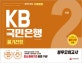 KB국민은행 필기시험 봉투모의고사 (2018)