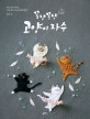 꽁냥꽁냥 고양이 자수 (일상 속의 비타민, 고양이를 수놓아 함께하세요!)