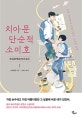 치아문단순적소미호 1 (우리 순수하고 아름다웠던 날들에 부쳐)