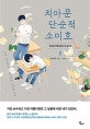 치아문단순적소미호 2 (우리 순수하고 아름다웠던 날들에 부쳐)