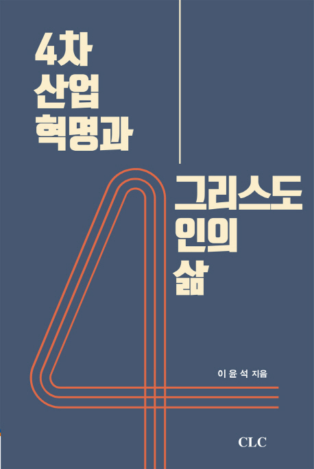 4차 산업혁명과 그리스도인의 삶 = Christian Life in the Age of the Fourth Industrial Revolution