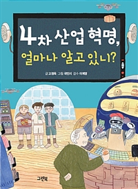 4차 산업 혁명, 얼마나 알고 있니?:[과제] 