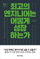 최고의 엔지니어는 어떻게 성장하는가 (일류 기술사가 알려주는 엔지니어 성장 로드맵)