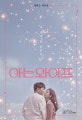 아는 와이프 1 (양희승 대본집)