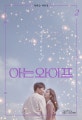 아는 와이프 2 (양희승 대본집)