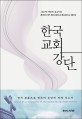 한국 교회 강단 : 2019년 목회와 설교자료