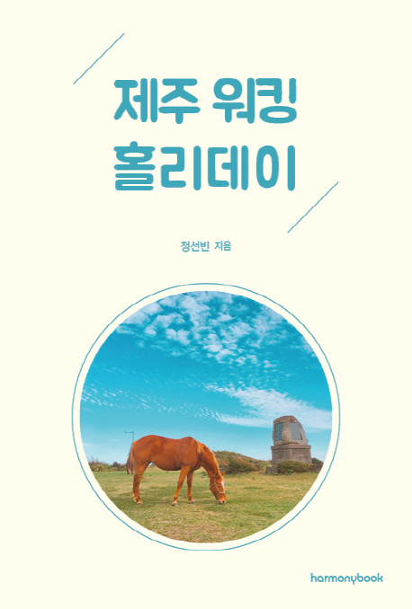 제주 워킹 홀리데이