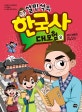 설민석의 한국사 대모험 8 (위기극복 편 온달, 두 마리 토끼를 잡아라!)