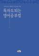 독자도 되는 영어공부법 (저자만 되는 완벽한(?) 학습법은 가라)