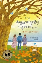 아주 특별하게 평범한 가족에 대하여 : 가족이 된다는 것은 어떤 의미인가?