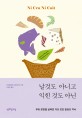 날것도 아니고 익힌 것도 아닌 : 우리 문명을 살찌운 거의 모든 발효의 역사 