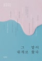 그 말이 내게로 왔다 (김미라의 감성사전)