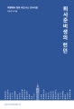 퇴사준비생의 런던 (여행에서 찾은 비즈니스 인사이트)