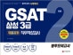 GSAT 삼성 3급 직무적성검사 계열공통 봉투모의고사 (2018)