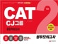 CAT CJ그룹 종합적성검사 봉투모의고사 (2018)