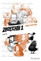과학자들 1 (그래도 지구는 돈다)