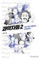 과학자들 2 (모든 것은 빅뱅에서 시작되었다)