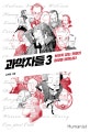 과학자들 3 (보이지 않는 것들의 정체를 밝혀내다)
