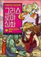 그리스 로마 신화 7 (새로운 인간의 시대,만화로 읽는 초등 인문학)