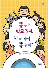 똥누고학교갈까,학교가서똥눌까?