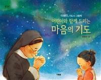 어린이와함게드리는마음의기도:이해인기도시그림책