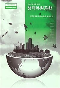(지속가능성을 위한) 생태복원공학  : 자연재생과 녹화이론을 중심으로 / 김남춘 ; 이태욱 ; 전...