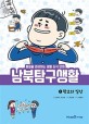 [19년 2월 서울특별시교육청 어린이도서관]  남북탐구생활 1 (학교와 일상,통일을 준비하는 생활상식 만화)