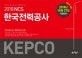 NCS 한국전력공사(KEPCO) 최신기출 3회분 + 봉투모의고사 4회분 (2018년 10월 27일 시험대비)