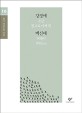 강경애 백신애 소설 선집 : 큰글자도서